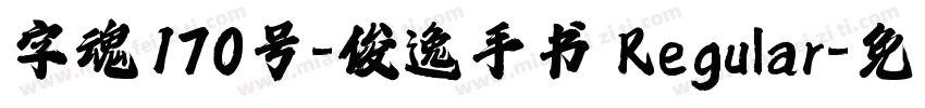 字魂170号-俊逸手书 Regular字体转换